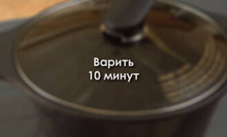 Cover the pan with a lid and cook the vegetable for 10 minutes.